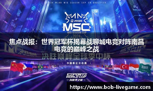 焦点战报：世界冠军杯揭幕战聊城电竞对阵南昌电竞的巅峰之战