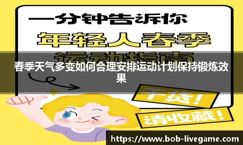 春季天气多变如何合理安排运动计划保持锻炼效果